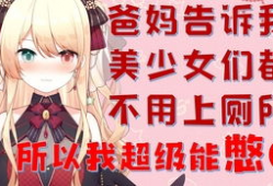 动漫女孩上厕所,动漫女孩的厕所奇遇记